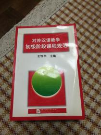 对外汉语教学初级阶段课程规范