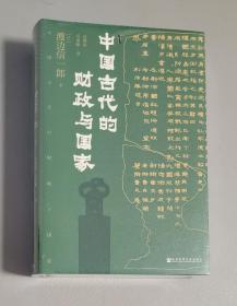 甲骨文丛书·中国古代的财政与国家