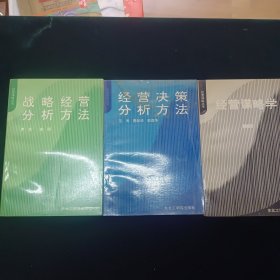 战略经营分析方法，经营决策分析方法，经营谋略学