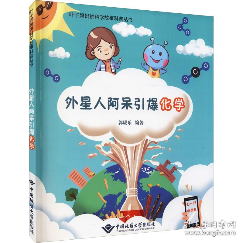 叶子妈妈讲科学故事科普丛书：外星人阿呆引爆化学 郭康乐 9787562548911 中国地质大学出版社