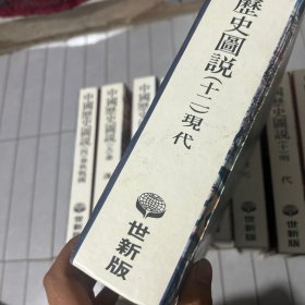 中国历史图说一——十二册全 内页干净完好品相干净内含大量图片文字记载