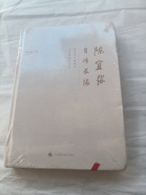陈宜张自传长编