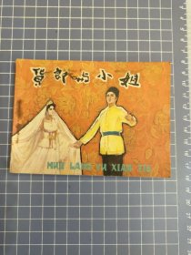 货郎与小姐