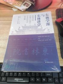 东林学派与东林讲学   东林书院创建910周年学术研讨会集