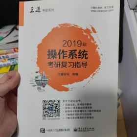 2019年操作系统考研复习指导