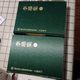 李塨集（全二册）—国家清史编纂委员会文献书刊