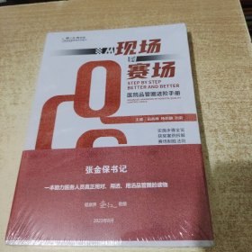 从现场到赛场 医院品管圈进阶手册 田高峰 杨丽静 刘莉 实战技巧避坑指南备赛攻略获奖案例拆解 医院管理 中译出版社9787500174998