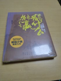 解放军为什么能赢：写给新一代人看的军史（全新未拆塑封）