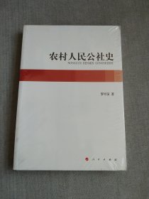 农村人民公社史