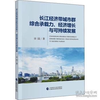 长江经济带城市群综合承载力、经济增长与可持续发展