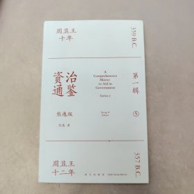 资治通鉴熊逸版：第一辑 5