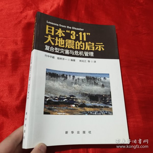 日本“3·11”大地震的启示：复合型灾害与危机管理