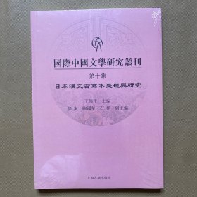 国际中国文学研究丛刊·第十集（全新未拆包装）