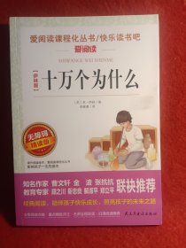 十万个为什么/部编版语文新教材四年级下册推荐必读快乐读书吧