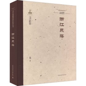 中国传统聚落保护研究丛书 浙江聚落魏秦中国建筑工业出版社