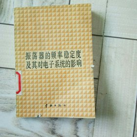 振荡器的频率稳定度及其对电子系统的影响
