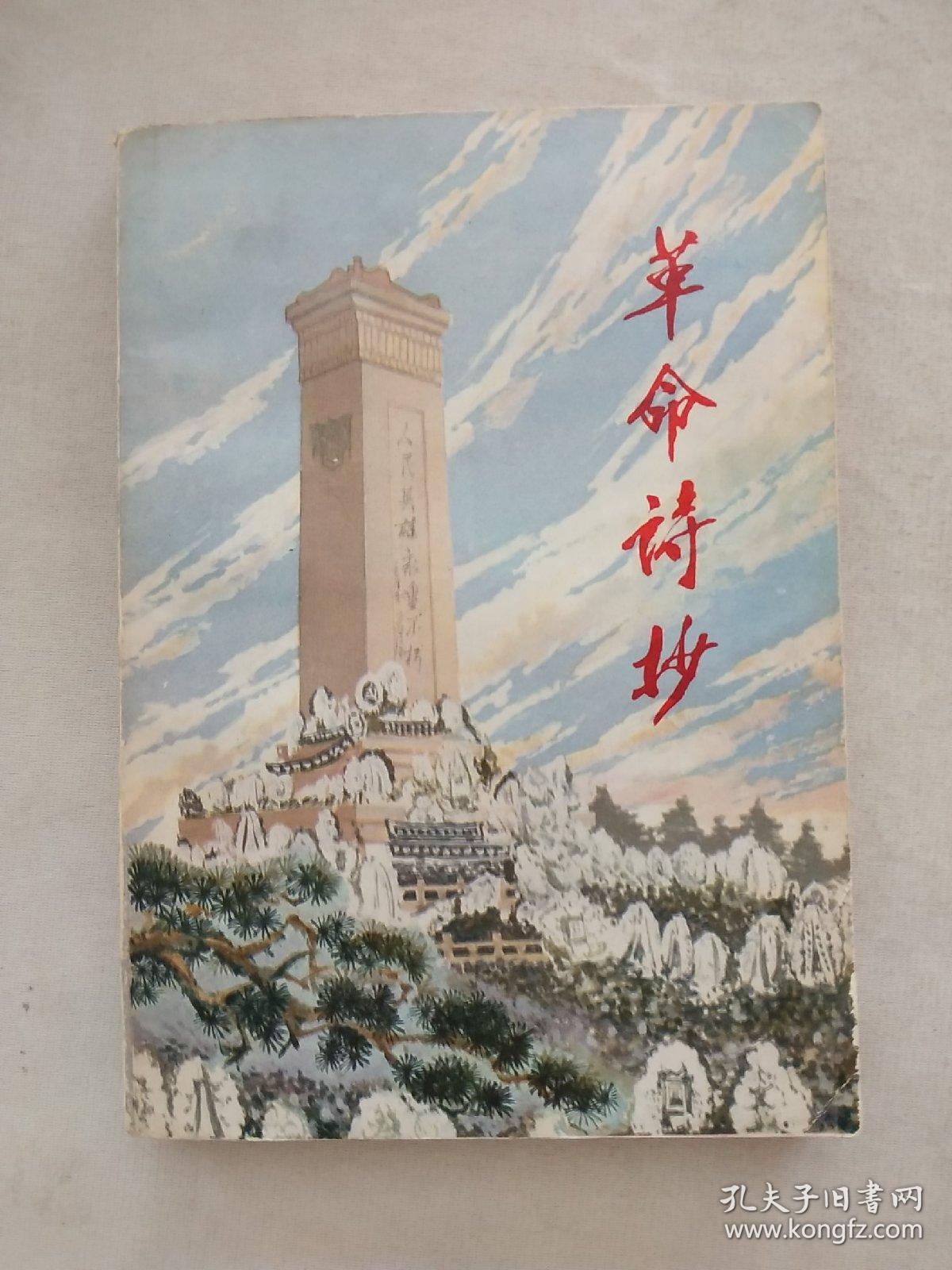 革命诗抄第二集（1977 内有插图）