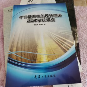 矿井提升机的设计理论及CAD系统研究