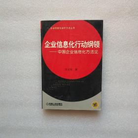 企业信息化行动纲领:中国企业信息化方法论