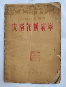 皮肤花柳病学；1954年3月第一版，人民卫生出版社，书皮有破损及破裂，边角有皱褶，如图。