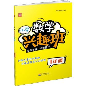 小学数学兴趣班1年级