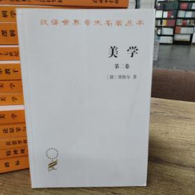 美学（第二卷）/汉译世界学术名著丛书