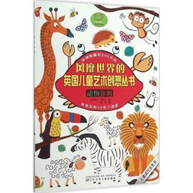 动物涂鸦/风靡世界的英国艺术创想丛书 少儿艺术 译者:李剑|绘画:(英)贝丝·甘尼尔