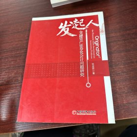 发起人：金融资产证券化会计问题研究