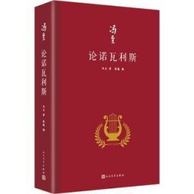 论诺瓦利斯（冯至是中国研究诺瓦利斯的开拓者，他在海德堡大学以诺瓦利斯为题撰写博士论文，其难度和深度至今无人能达到）