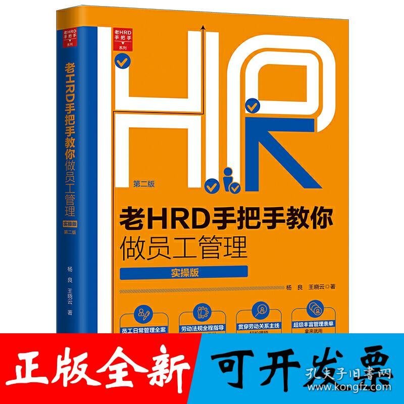 老HRD手把手教你做员工管理（实操版）（第二版）