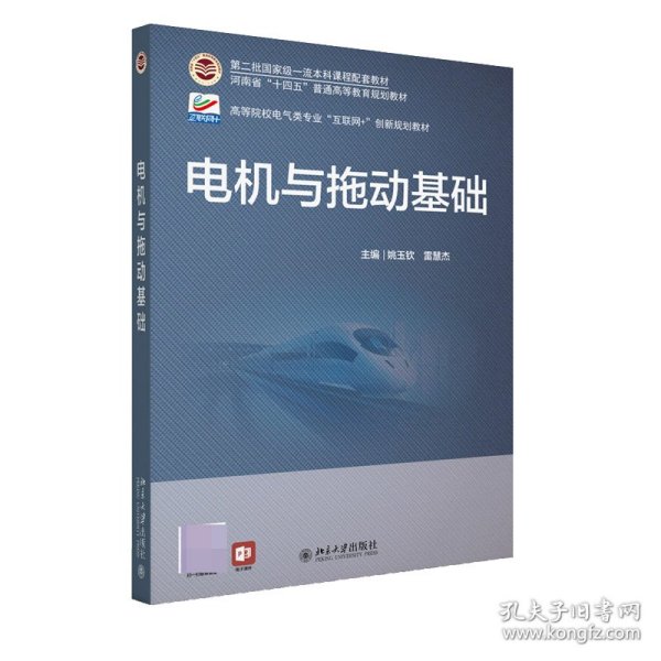 电机与拖动基础 高等院校电气类专业\
