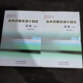 2011山西省财政规章制度选编