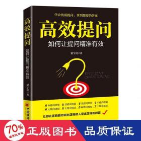 高效提問:如何讓提問有效 公共關(guān)系 梁宇亮