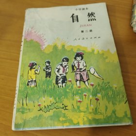 小学课本自然第二册