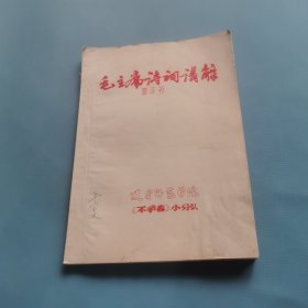 毛主席诗词讲解 （油印）（货bzo2）