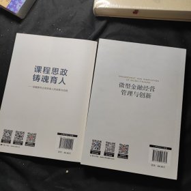 微型金融经营管理与创新 + 课程思政 铸魂育人 赠签本 九五点