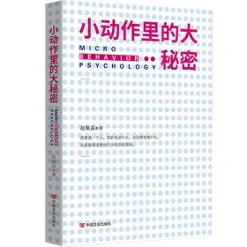 小动作里的大秘密（从现象到本质，小动作背后隐藏的秘密给你一本书，读懂“一座城”）