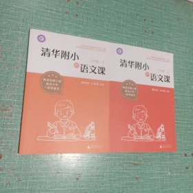 清华附小的语文课 三年级 上、下册/2本合售