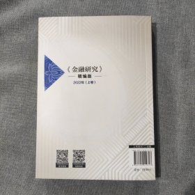 《金融研究》精编版 2022年(上卷) 内页装订倒了