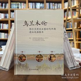 乌兰木伦：鄂尔多斯旧石器时代中期遗址发掘报告 全新未拆封
