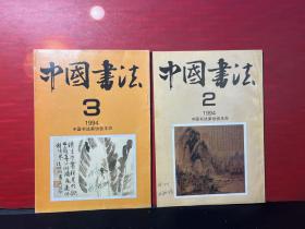 中国书法（1994年 2/3）2册合售