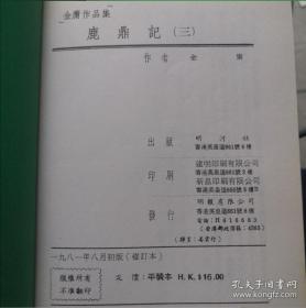 金庸小说，鹿鼎记五册全，明河社1981年初版修订本，少见，只是外侧有些斑点，第五册护封有破损。第一册210到215页有两张脱离不缺页，其他缺点已尽量拍摄出来，品相当不错