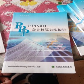 PPP丛书：PPP项目会计核算方法探讨