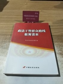 政法干警群众路线教育读本