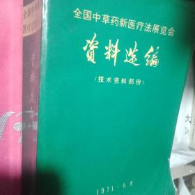 全国中草药新医疗法展览会资料选编