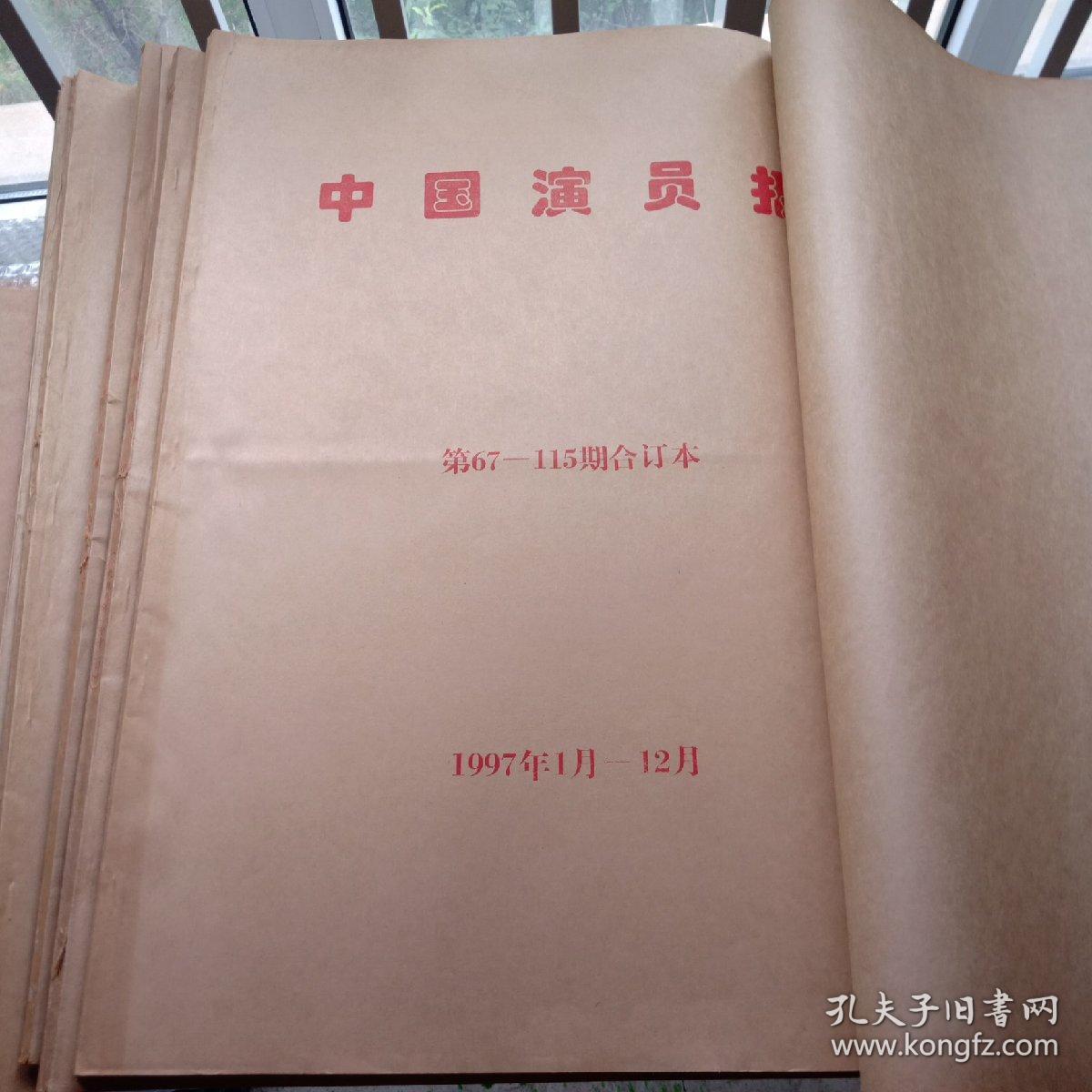 中国演员报 1995年试刊创刊—2001年全年合订本 共计7年的合订本 8本