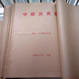 中国演员报 1995年试刊创刊—2001年全年合订本 共计7年的合订本 8本