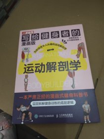 写给健身者的运动解剖学 漫画版