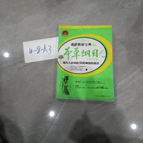 本草纲目：现代人必知的500种国药常识（最新彩图版）