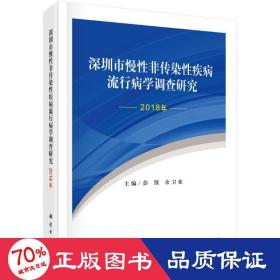 深圳市慢性非传染性疾病流行病学调查研究（2018年）